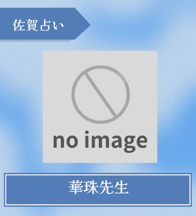 華珠先生