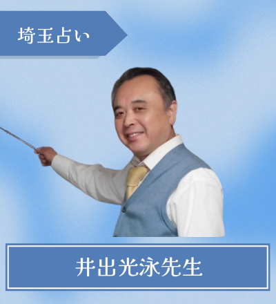 井出光泳先生