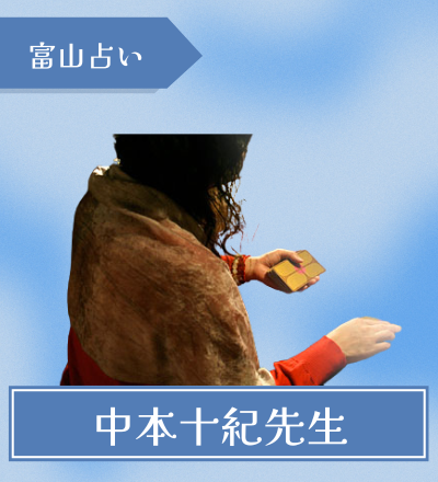 富山の占い師 中本十紀先生