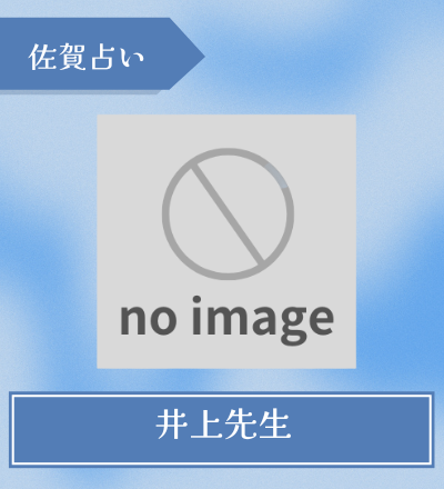 井上先生
