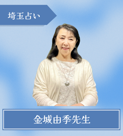 金城由季先生