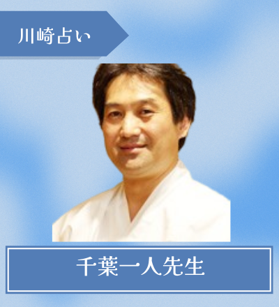 千葉一人先生