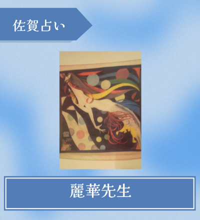 麗華先生
