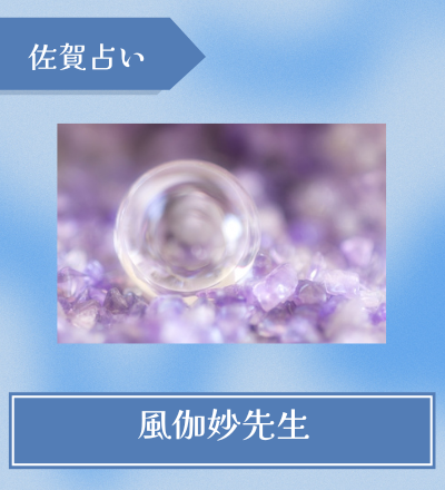 風伽妙先生