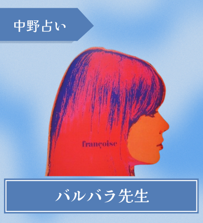 バルバラ先生