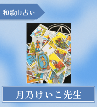 和歌山　占い　月乃けいこ先生