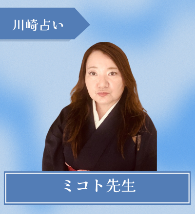 ミコト先生