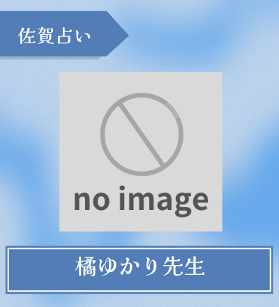 橘ゆかり先生