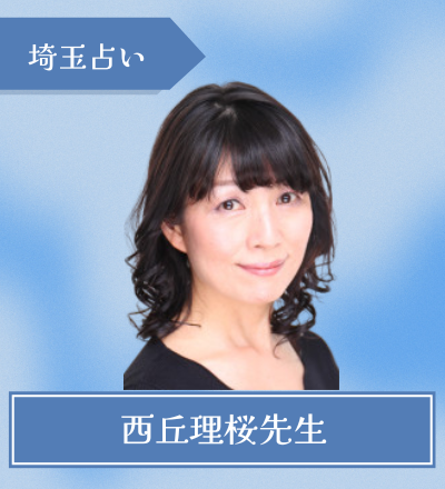 西丘理桜先生