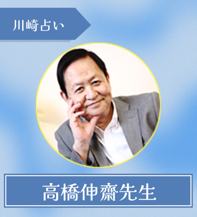 高橋伸齋先生