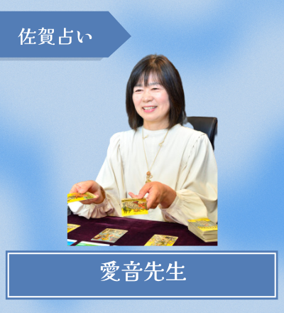 愛音先生