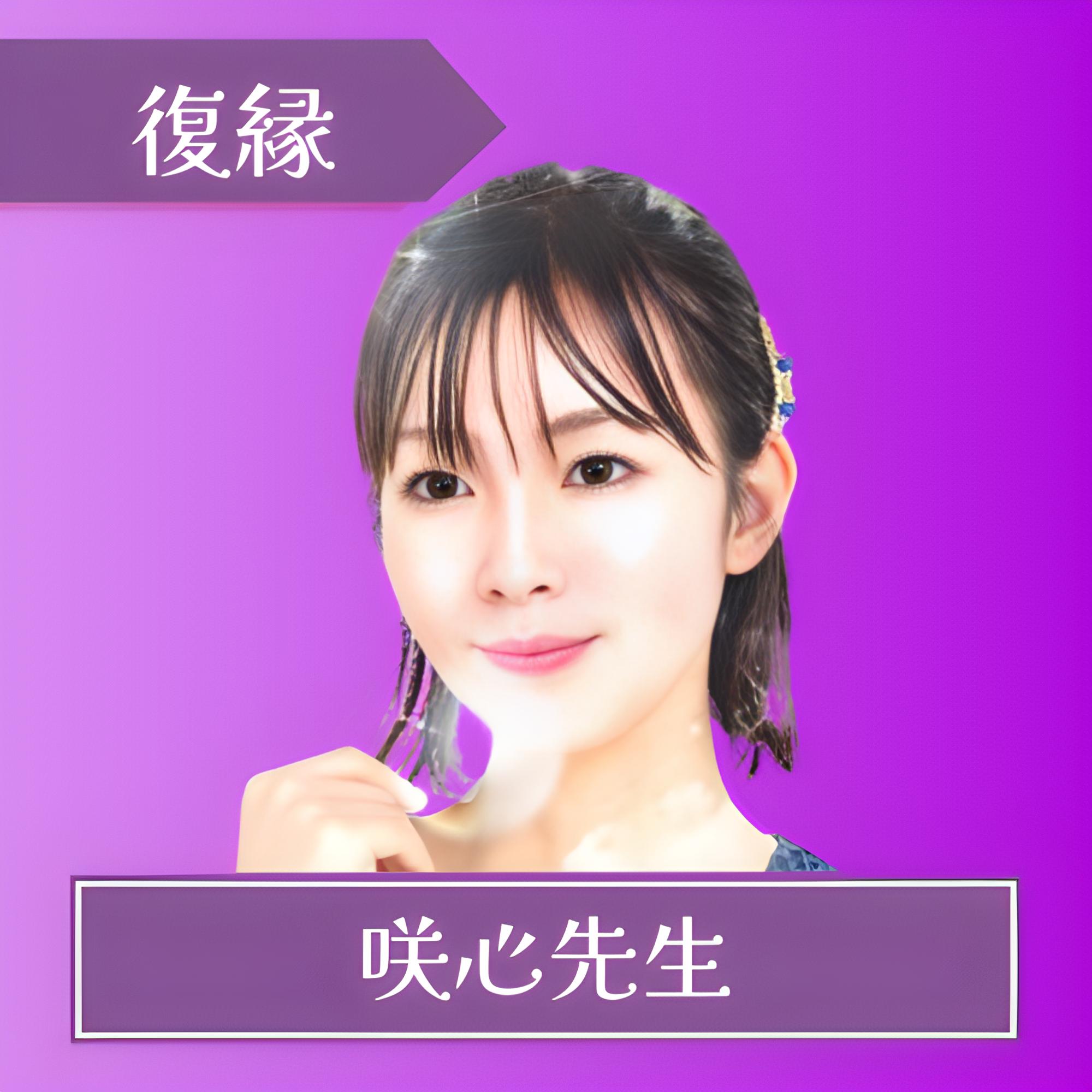 電話占いフィール-咲心先生