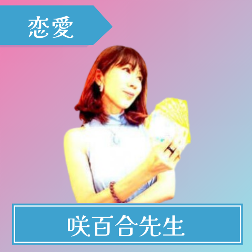 電話占いコメット-咲百合先生