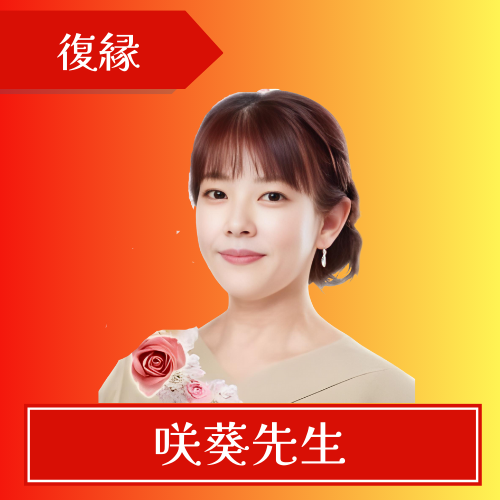 電話占いリノア-咲葵先生