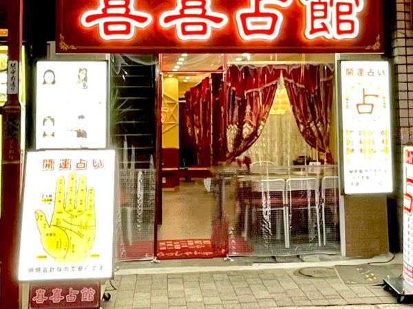喜喜占館