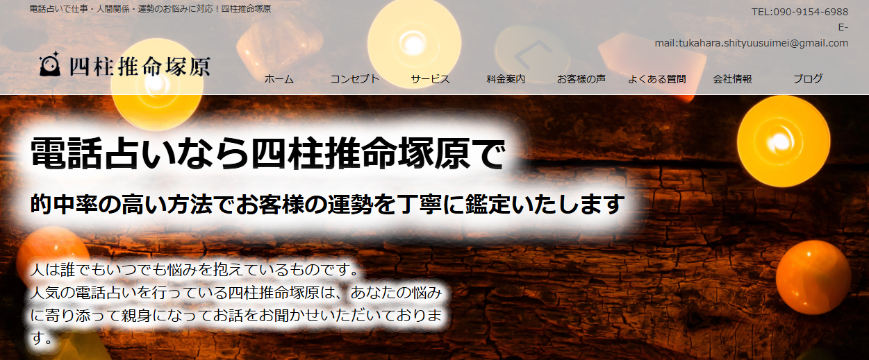 四柱推命塚原