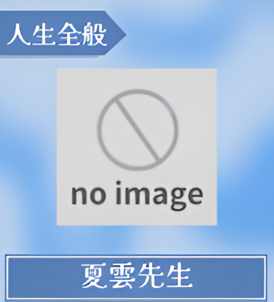 夏雲先生