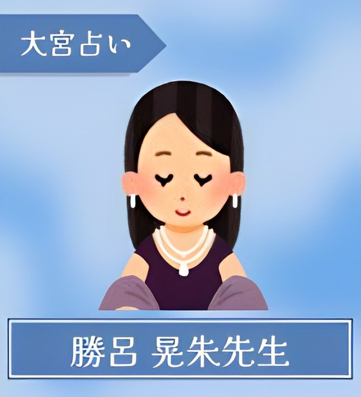 大宮　占い