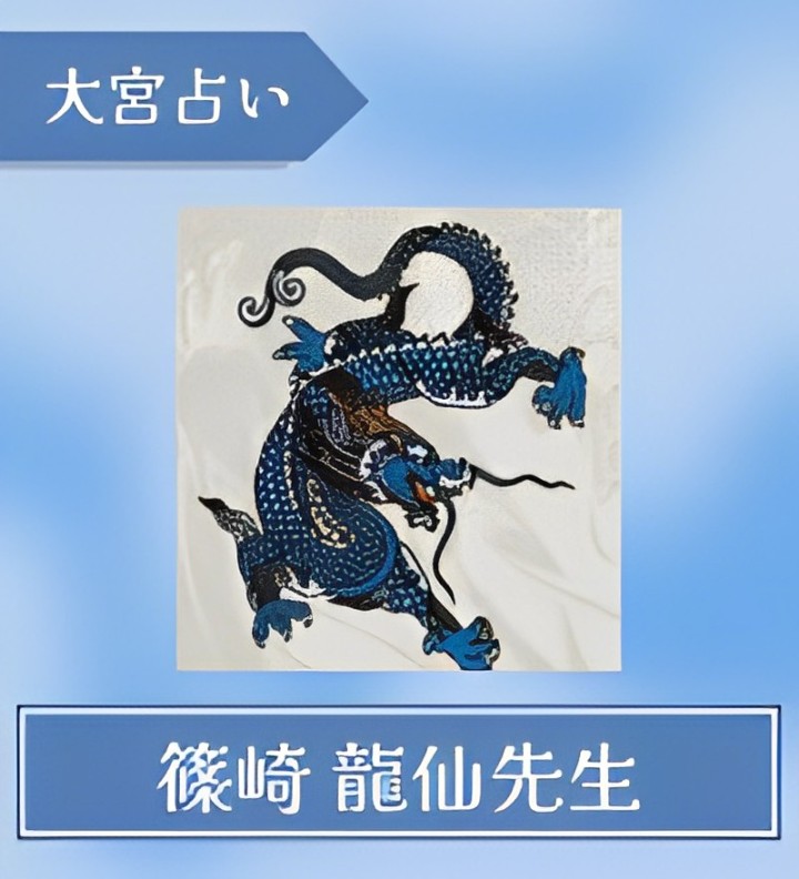 大宮　占い