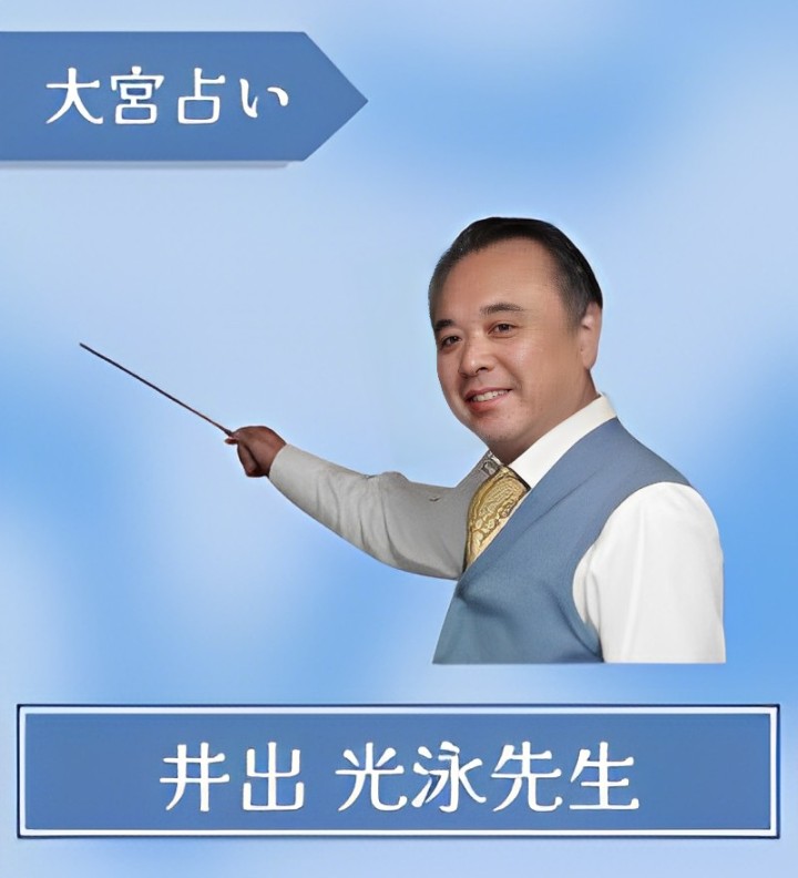 大宮　占い