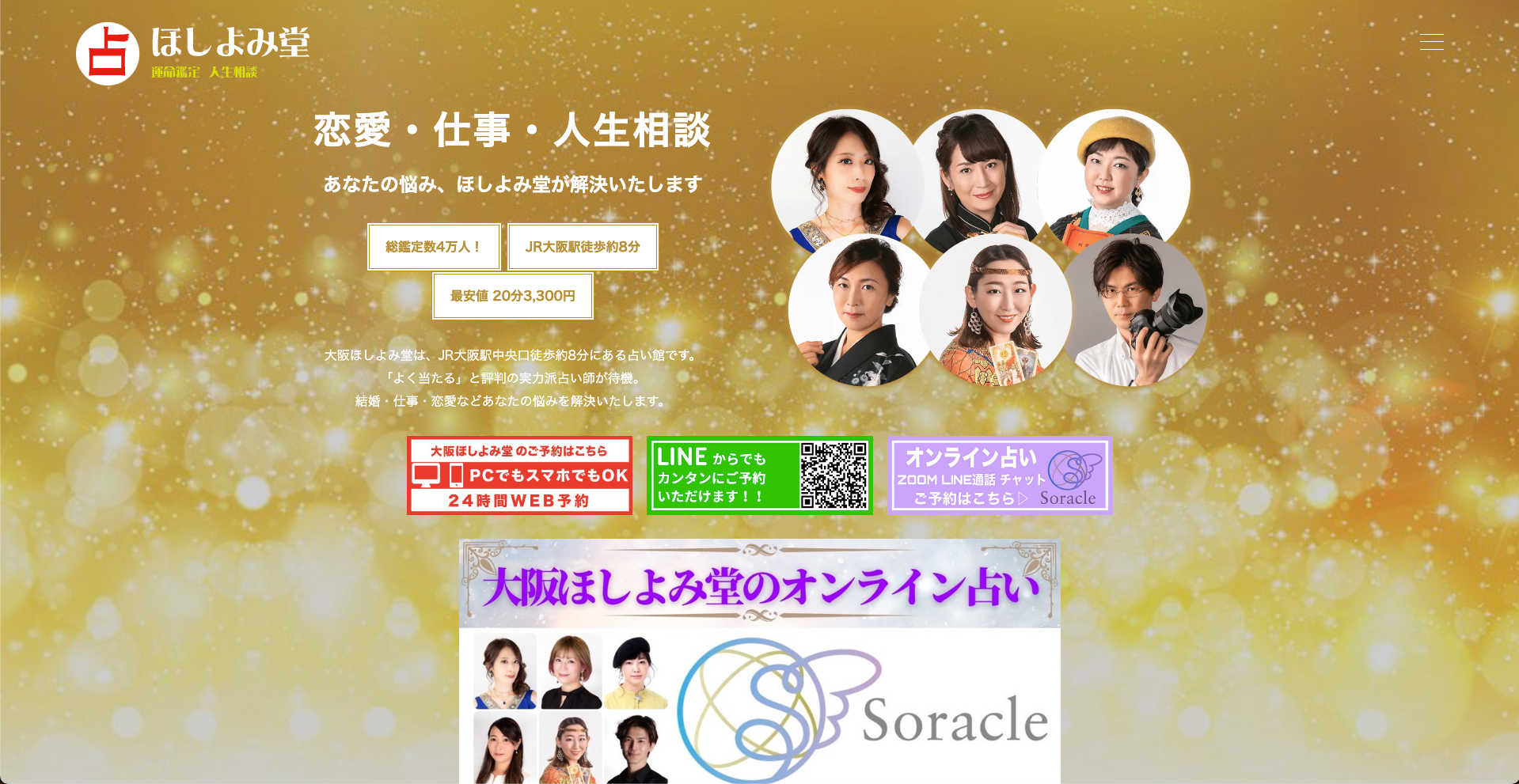大阪梅田でよく当たる占い館｜大阪ほしよみ堂