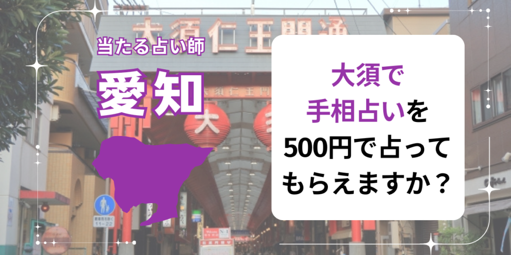 大須で手相占いを500円で占ってもらえますか？