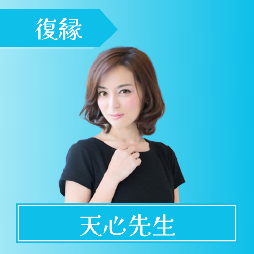 電話占いアイズ-天心(アマネ)先生