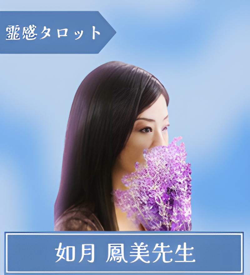 如月 鳳美（きさらぎ おうみ）先生