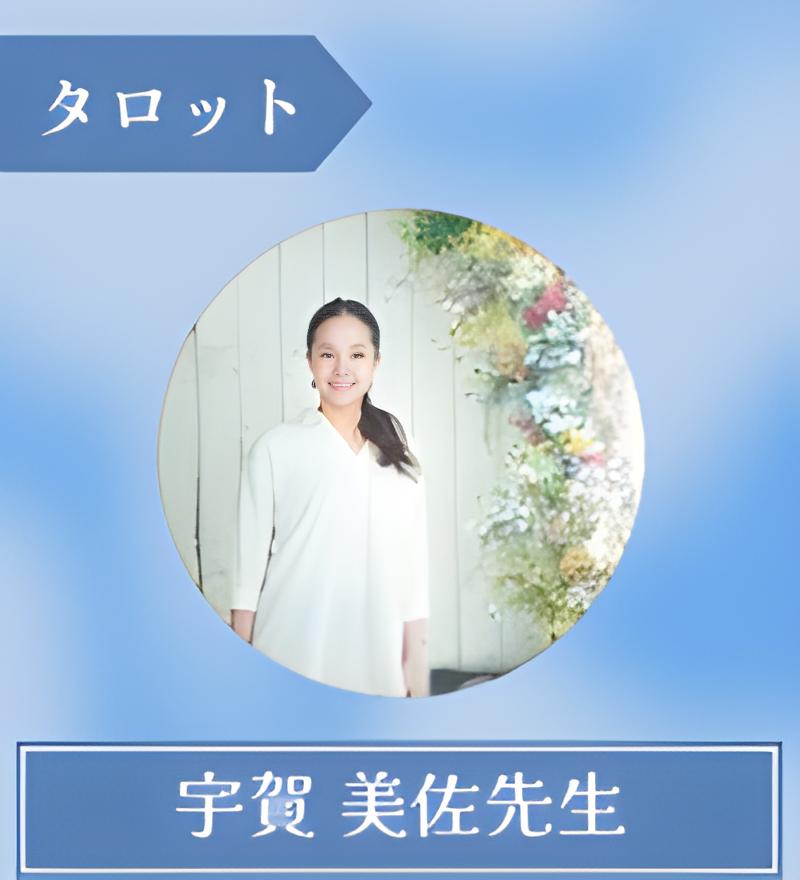 宇賀 美佐先生