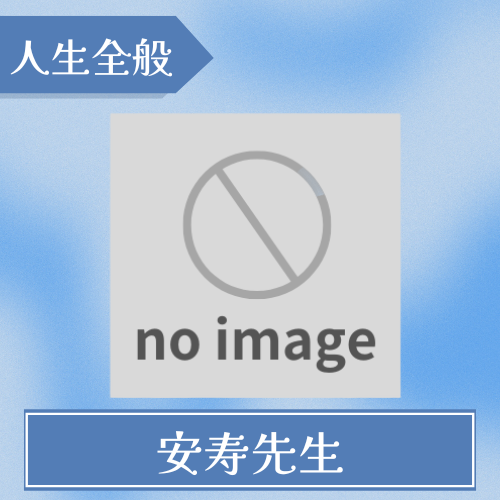 安寿先生