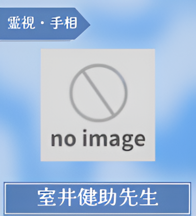 室井健助先生