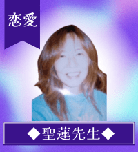 聖連(せいれん)先生