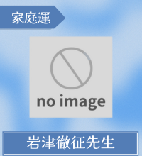岩津徹征先生