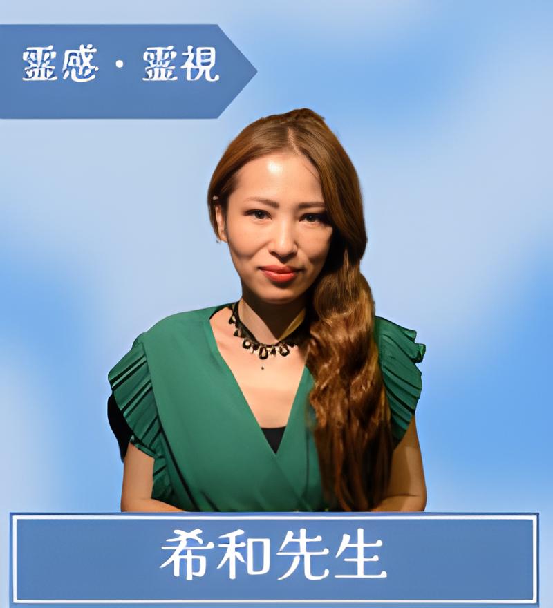 希和先生