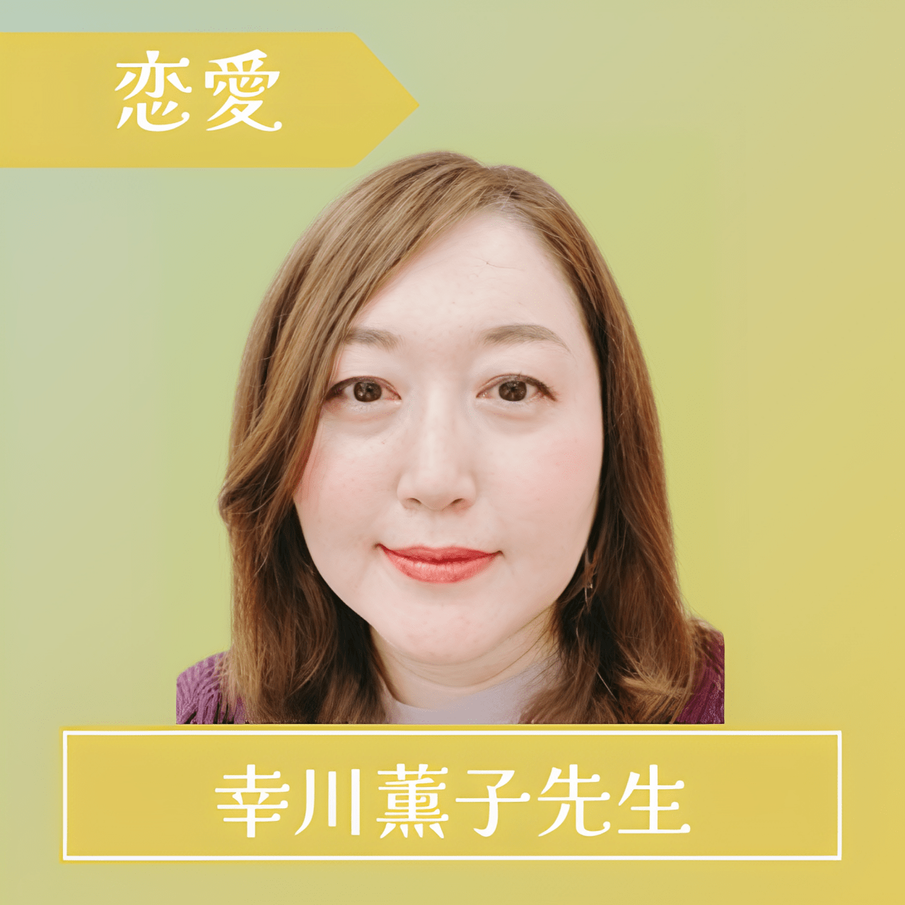 電話占いフルゴラ-幸川薫子（ユキカワカオルコ先生