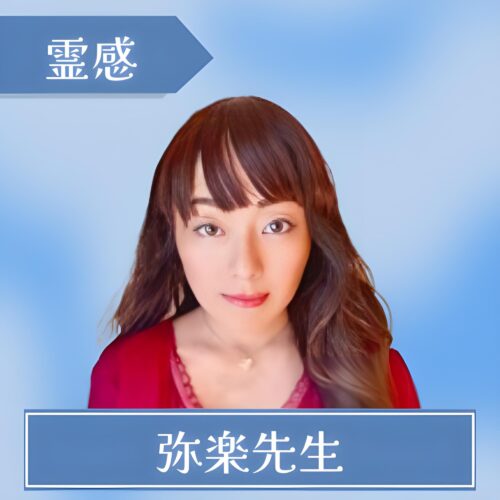 電話占いエキサイト-弥楽(みらく)先生