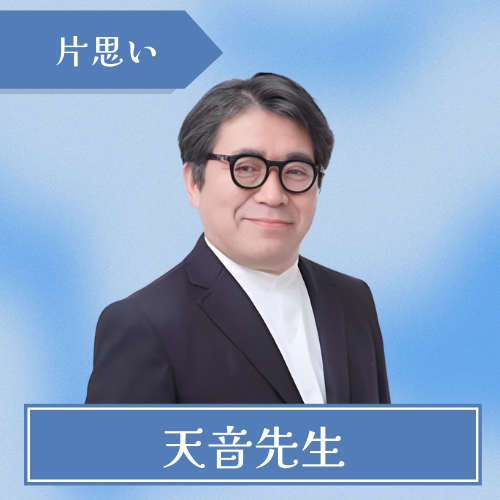 当たる-レイシー-天音先生