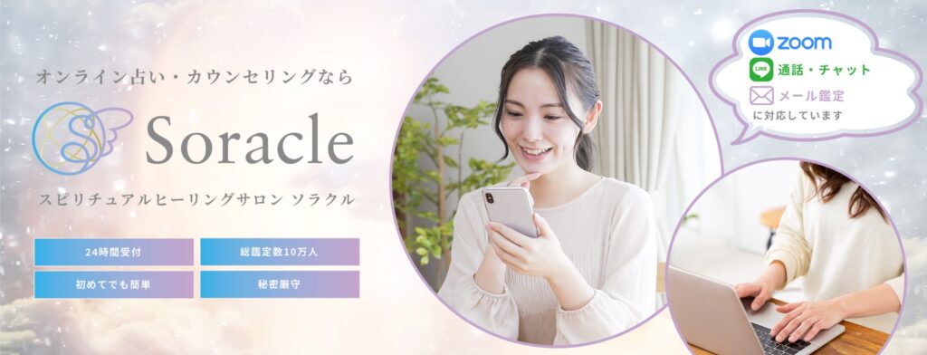 当たるオンライン占いなら｜スピリチュアルヒーリングサロン_ソラクル