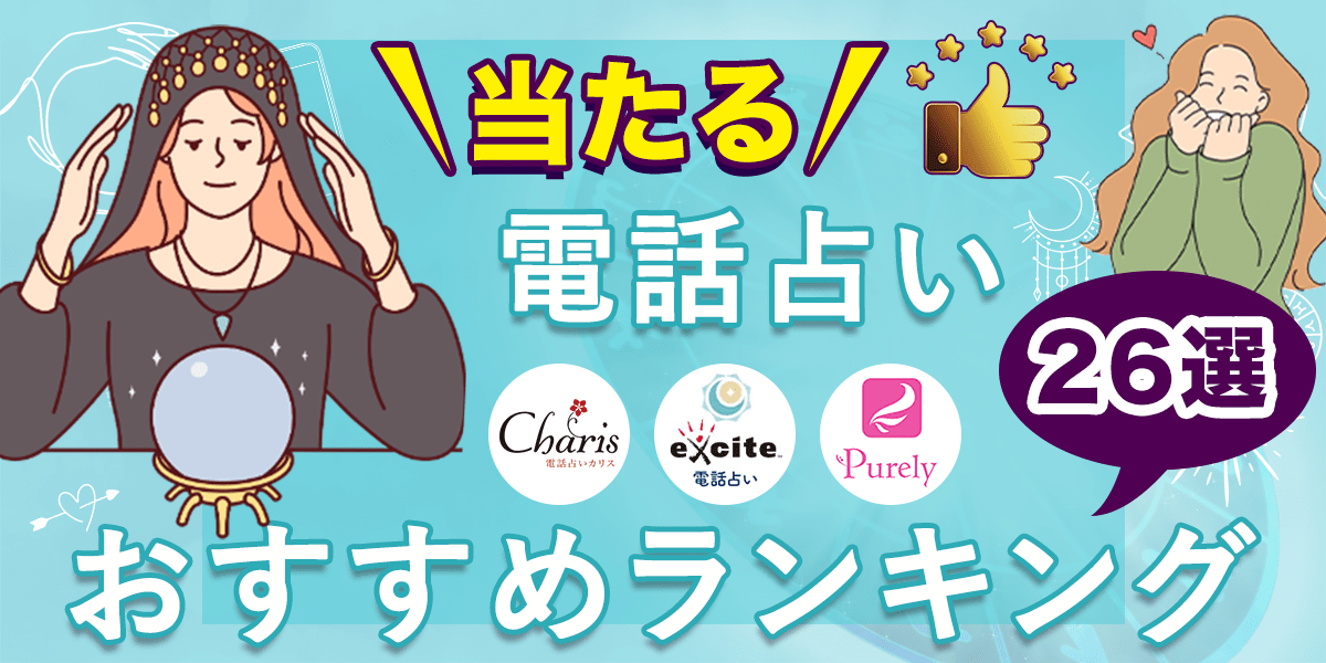 当たる電話占いおすすめランキング