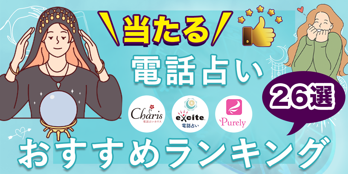 当たる 電話占い 占い師26選！口コミ評判【2025年】おすすめ 人気占い師まとめ