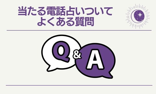 当たる電話占いついてよくある質問