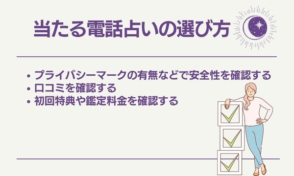 当たる電話占いの選び方