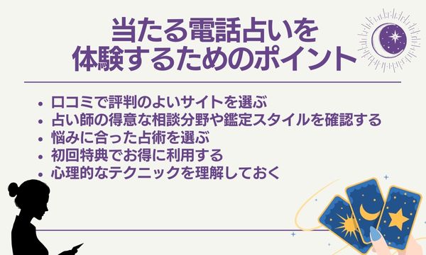 当たる電話占いを体験するためのポイント