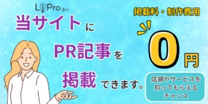 当サイトにPR記事を掲載できます