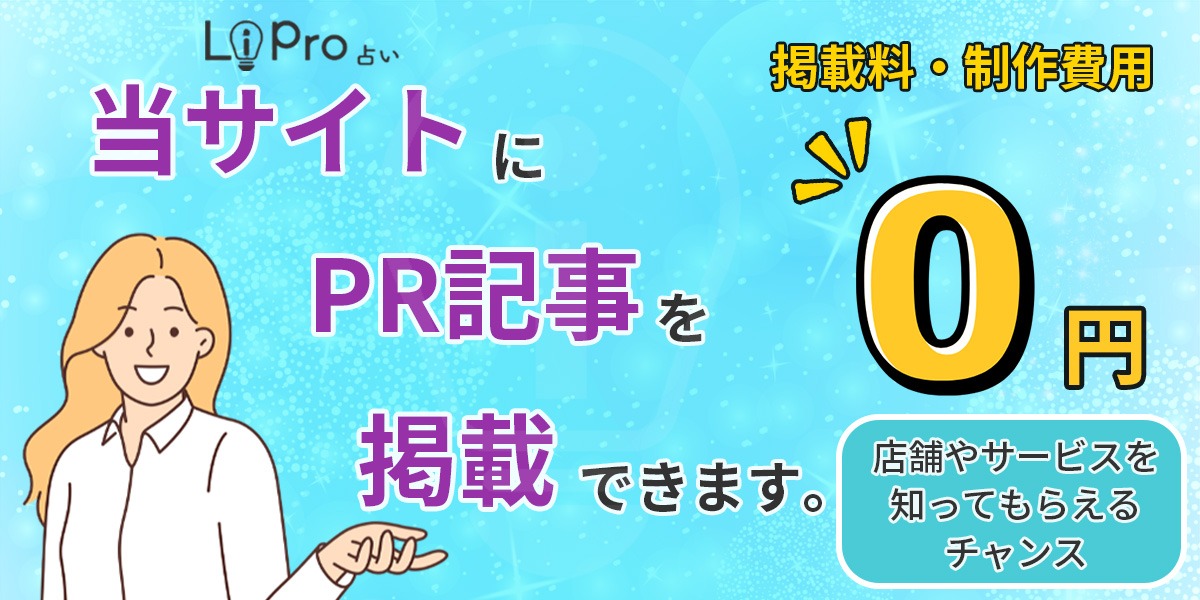 当サイトにPR記事を掲載できます