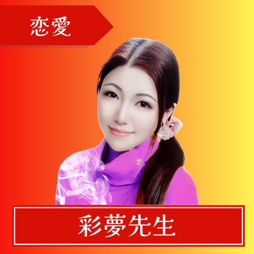 電話占いリノア-彩夢先生