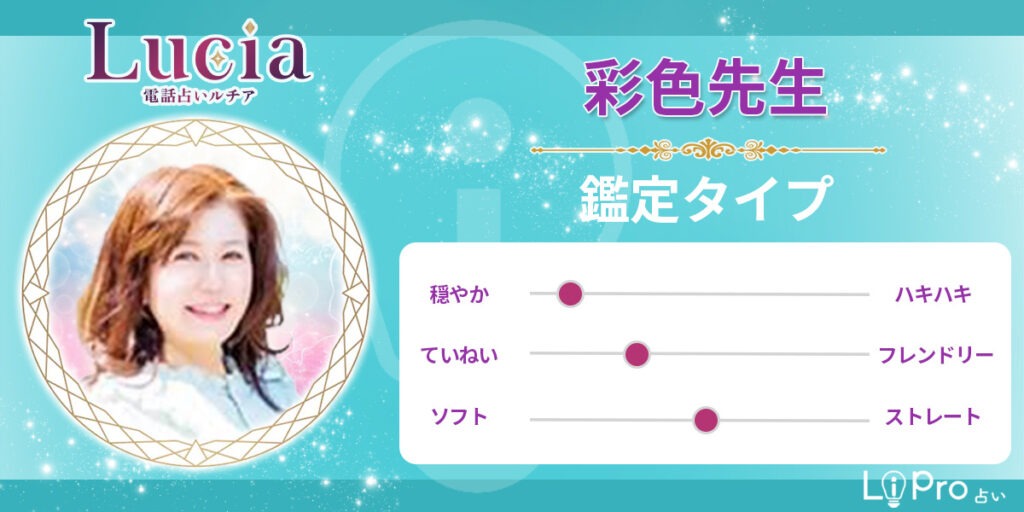 電話占いルチア|彩色先生-鑑定タイプ