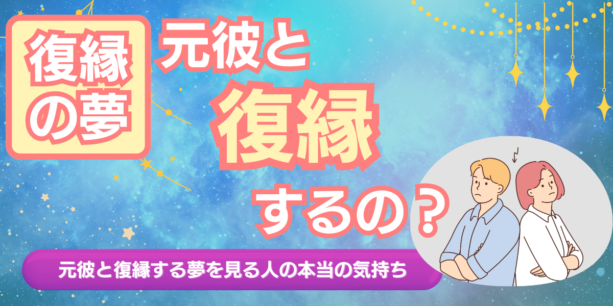復縁の夢