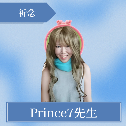 恋愛相談-ココナラ-Prince7先生