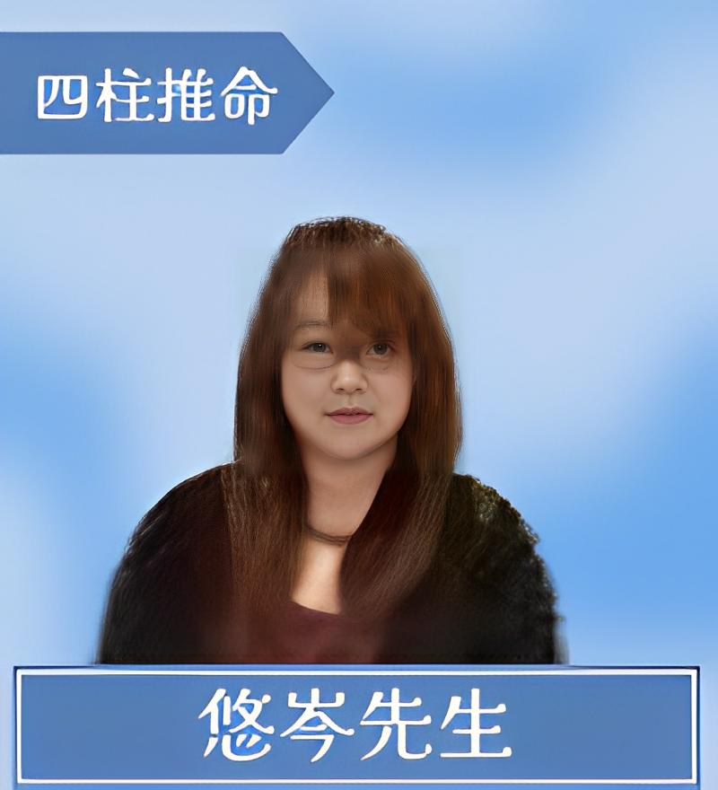 悠岑先生